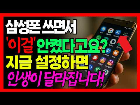 삼성 갤럭시폰, 이 기능 몰랐다면 하루 10분씩 날리고 계신 겁니다! 50대라면 꼭 알아야 할 스마트폰 꿀팁!