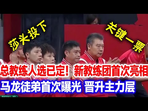 国乒竞聘教练白热化阶段!28个教练岗+总教练出现三大变化,马龙参选,总教练将从这4人产生!洛奥教练名单先定