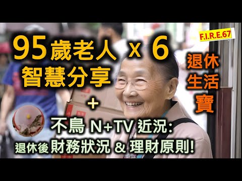 【不想後悔？忠告！】6位95歲老人的智慧分享｜不鳥退休後理財理念及現時狀況分享｜退休生活必讀｜長壽快樂8祕訣｜生命力幸福感9法則｜ #退休理財 香港 #退休生活  #退休規劃 【輕鬆學財務自由67】
