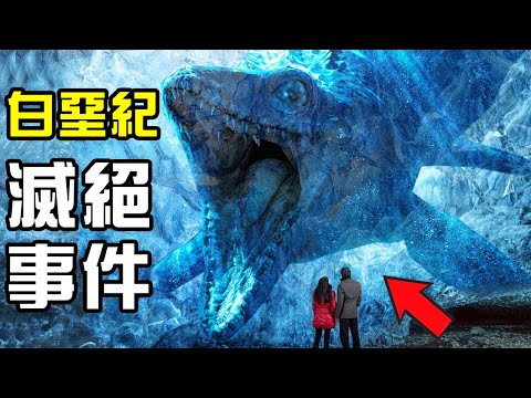 顛覆你所知道的恐龍大滅絕原因！白堊紀大滅絕揭秘；火山噴發保護了受到隕石撞擊影響的部分生命？丨盤點白垩纪生物群落滅絕丨滅絕事件