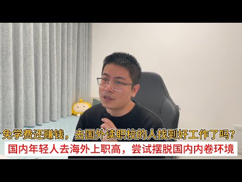 免学费还赚钱，去国外读职校的人找到好工作了吗？国内年轻人去海外上职高，尝试摆脱国内内卷环境