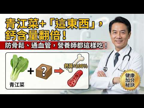 青江菜加「這個」一起吃,改善骨質疏鬆,血管也不再堵,很多人現在才知道!