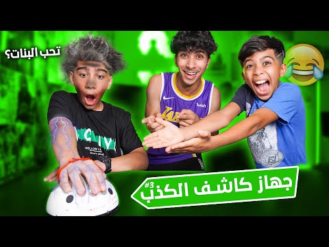 ‏تحدي كاشف الكذب بين مودي ورسول طلعوا يكذبون علي￼ !! 🤬💔