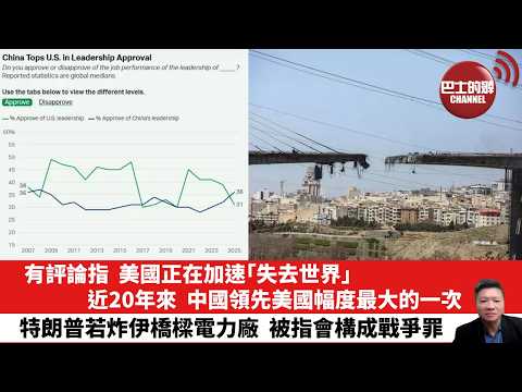 【晨早直播】有評論指，美國正在加速「失去世界」，近20年來，中國領先美國幅度最大的一次。 特朗普若炸伊橋樑電力廠，被指會構成戰爭罪。26年4月6日
