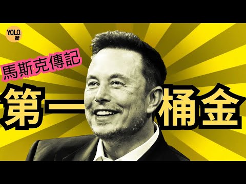 【馬斯克傳記 4】 馬斯克的第一桶金｜放棄史丹福創業Zip2｜如何從零到3.7億美元？｜創業初期瞓辦公室寫程式｜Zip2如何改變互聯網？