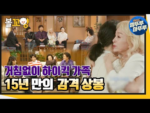 [다큐플렉스] ✨레전콤🎉 거침없이 하이킥! 가족 15년 만의 감격 상봉 스토리 #엠뚜루마뚜루 #볼꼬양 MBC211029방송