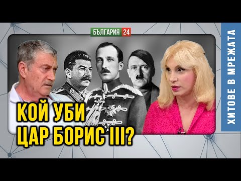Шокираща версия: Цар Борис III е отровен, когато отива в посолството на СССР - тогава до двореца!