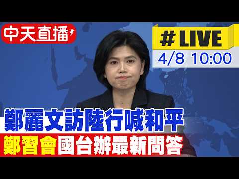 【中天直播#LIVE】鄭麗文訪陸行喊和平 "鄭習會"國台辦最新問答 20260408 @頭條開講HeadlinesTalk