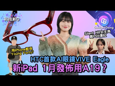 科技新G｜新iPad 1月發佈  用A19咁勁？｜HTC推出首款AI眼鏡VIVE Eagle｜Netflix收購華納事件｜Silent Hill女主角買PS5爆紅｜Amazing Toy Show