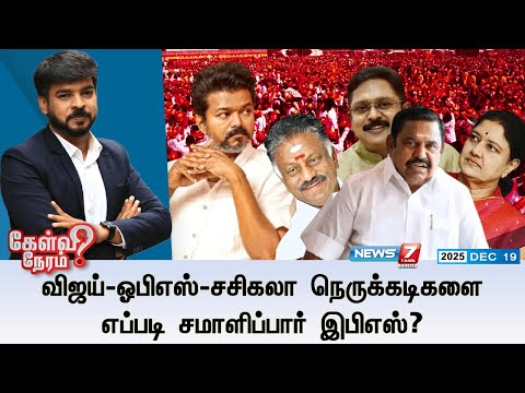 🔴KelviNeram :விஜய்-ஓபிஎஸ்-சசிகலா நெருக்கடிகளை எப்படி சமாளிப்பார் இபிஎஸ்? | ADMK | TVK