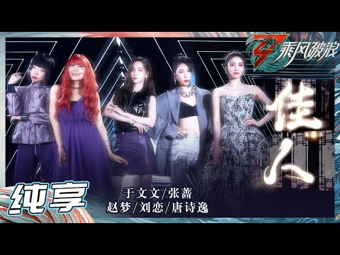 【姐姐SHOWTIME】《佳人》于文文/张蔷/赵梦/刘恋/唐诗逸全员旗妩媚感十足 台上台下反差感好强! 《乘风破浪》Sisters Who Make Waves S3丨HunanTV