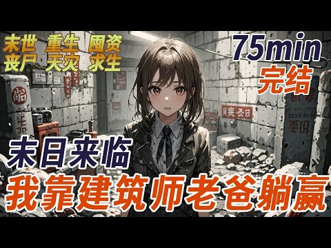 上一世，我爸賣我婚房修地下室，我罵他老糊塗，可誰能想到一月後，喪屍病毒爆發，我死在了被喪屍圍攻的第三天，而我爸卻靠著地下室，活到了危機解除那一天，重來一世，“爸，賣得好！我這還有三百萬，全給妳！”