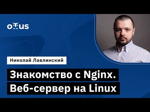 Знакомство с Nginx. Веб-сервер на Linux // Демо-занятие курса «Administrator Linux»
