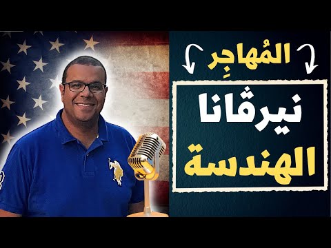المُهاجِر - مهندس سامر حسن - مجال الهندسة المدنية في أمريكا