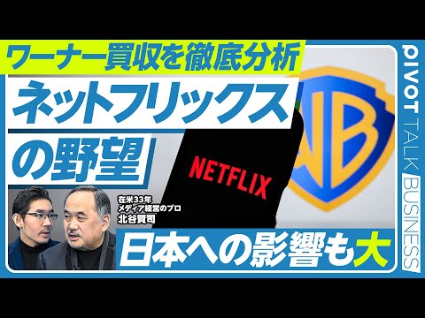 【ワーナー買収を徹底分析:ネットフリックスの野望】買収の真意/ネットフリックスとトランプの親密な関係/WBC配信権獲得の裏側/監督・脚本家協会が反対する理由/ハリウッド黄金時代の終焉/日本が大事な理由