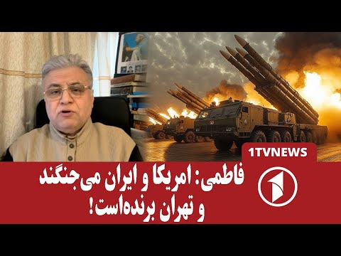 ایران در جنگ با امریکا برنده‌است،خامنه‌ای و ترامپ چه می‌کنند؟