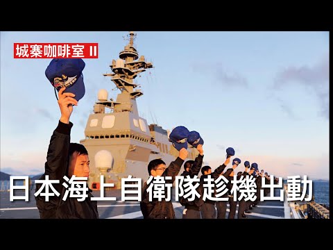 城寨咖啡室 II 15/3/26:侵爺呼籲各國參加海峽護航行動 高市可派自衛隊可趁機出動 戰爭影響未來武器生產供應鏈 整合各式武器變成同一系統 盟友情報共享指揮統一 軍民AI技術互相支持