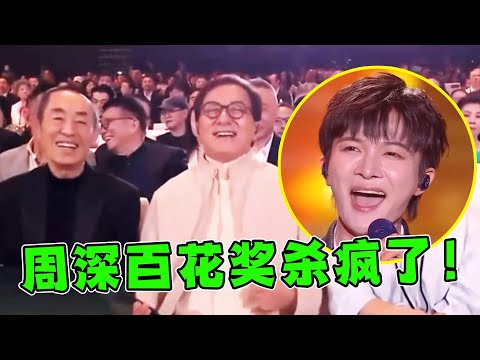 周深又火了！2024百花奖献唱“最难的歌”《解密》，全场都听醉了！