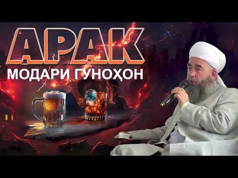 Арақ роҳи гумроҳӣ ва бадбахтӣ