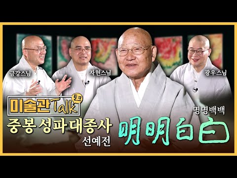 💥조계종 종정스님과 스님들이 또 만났다!! "예술이 별 건가요? 그냥 사람 살다 간 00입니다" 중봉 성파 대종사 선예전 대담 明明白白 명명백백 | BTN 특집 미술관 TALK 