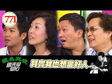 其實我也想當好人 EP771｜國光幫幫忙｜20080421｜趙正平 沈玉琳 方岑 謝承均