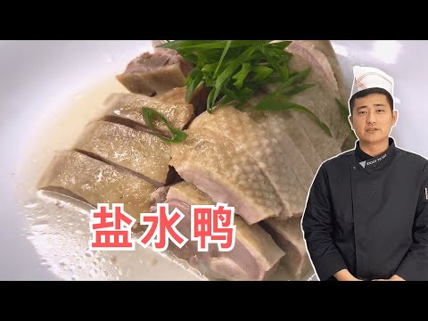 南京名菜“盐水鸭”的专业做法！学会了可以摆摊，快来学习！【唐光灿美食作者】 #盐水鸭 #盐水鸭皮