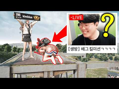 배그에서 제일 높은 철탑으로 적을 납치했더니.. 생방송 중인 전 프로게이머였습니다ㅋㅋ