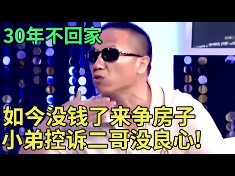 30年不回家,如今没钱了就回来争房子,小弟控诉二哥没良心! 王为念现场怒骂【王芳王为念调解】