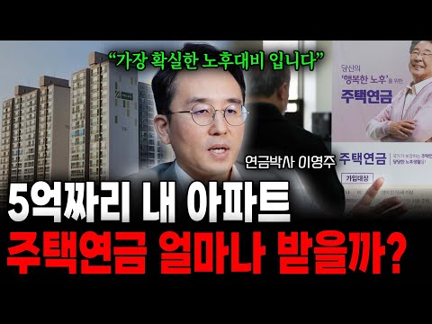 5억짜리 내 아파트 주택연금 얼마나 받을까?