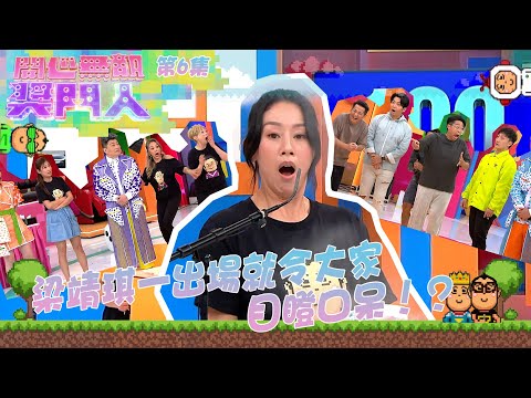 開心無敵獎門人 ｜第6集精華｜ 梁靖琪一出場就令大家目瞪口呆！？｜ 梁靖琪｜文頌𡢄｜湯盈盈｜周家蔚｜鍾麗淇｜方力申｜吳家樂｜黃建東｜鄭俊弘｜何遠東