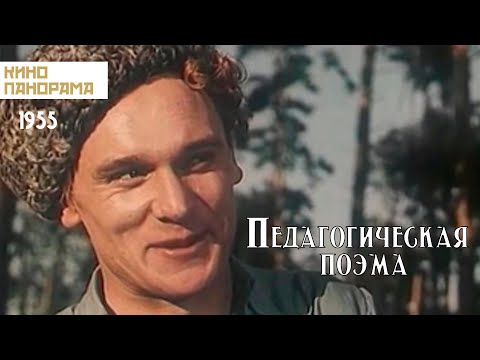 Педагогическая поэма (1955 год) драма