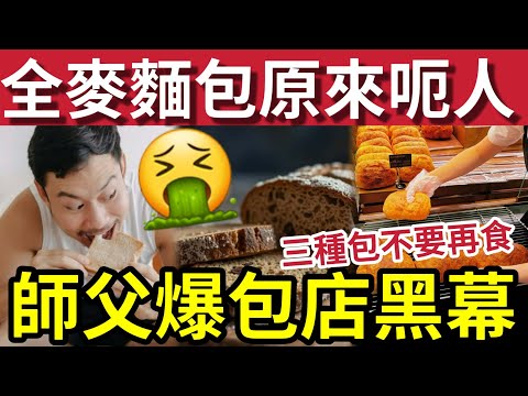 必聽！新鮮出爐麵包「原來造假」假冒全麥麵包「墮健康陷阱！」麵包師傅爆料「三類麵包」不要再購買「極污糟」自己也不敢吃！四招教識如何分辨！
