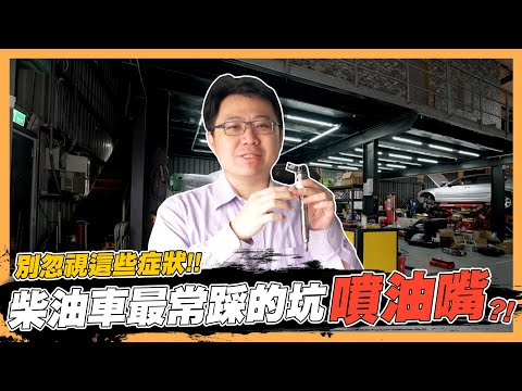 【絕對爆發】這坑很深...千萬別踩!! 柴油車這零件修到就痛不欲生!? | 柴油車 | 維修保養 | 噴油嘴