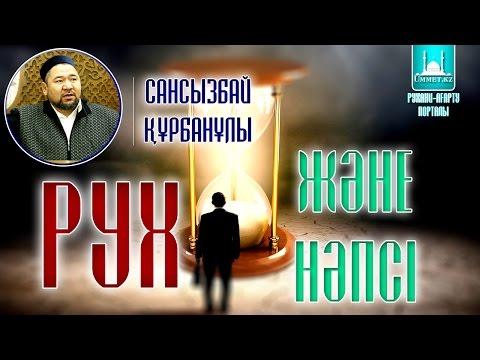 Сансызбай Құрбанұлы - "Рух және нәпсі"