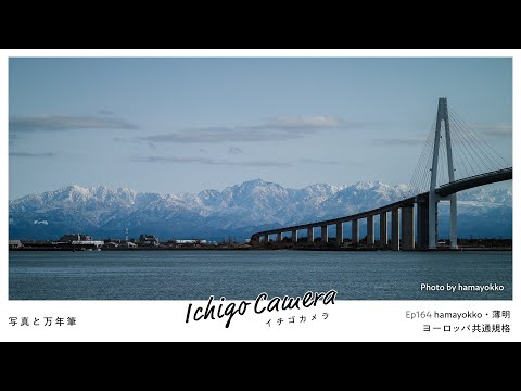 Ep164 ヨーロッパ共通規格（hamayokko・薄明）