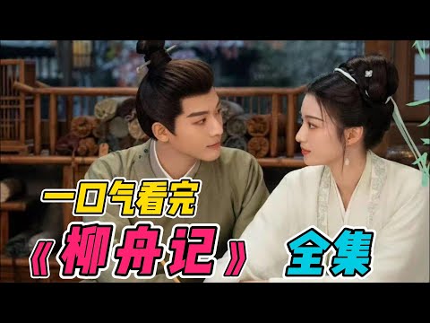一口气看完《柳舟记》全集：张晚意王楚然新剧饰演假夫妻！同床异梦产生不一样的火花！