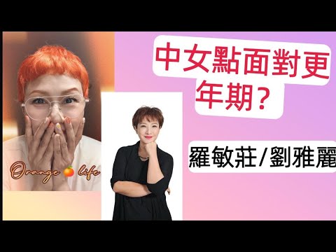 中女點面對更年期？/羅敏莊/劉雅麗