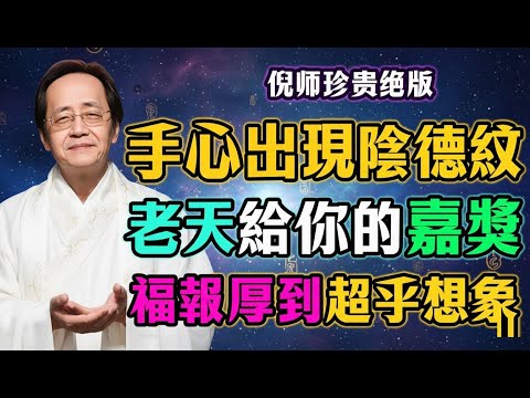 倪海厦：快看手心！手心出現這條「陰德紋」，恭喜你，这是老天给你的嘉奖，福報遠超想象！#倪海廈#國學#人生智慧#運勢#命裡#易经#天紀#正能量