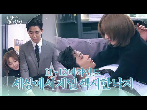 [메이킹] 낙지🐙가 됐는데 그것마저 사랑스러운 우리 홍조 그리고 낙지 집사 장신유│이 연애는 불가항력💞 Destined with You