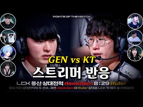 l 젠지 vs KT l 스트리머 반응 모음 l 2025 LCK