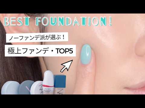 ノーファンデ派が選ぶ！極上ファンデ5選【薄肌さんにも◎】