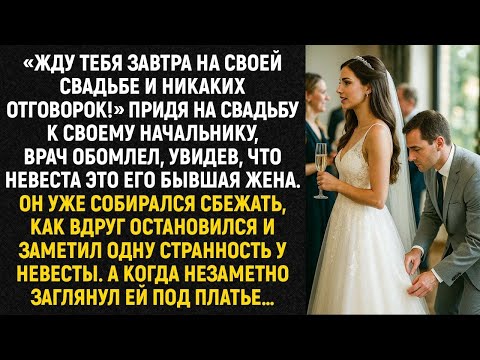 Придя на свадьбу к своему начальнику, врач обомлел, увидев, что невеста это его бывшая жена