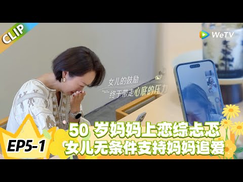 日落时分说爱你 EP5-1中年妈妈勇敢追爱,女儿的支持是底气,恋综这一幕戳中无数人!#恋综 #日落时分说爱你