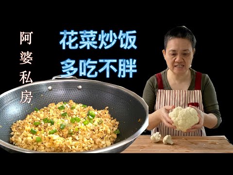 花菜炒饭 简单且用心  半颗花菜 一点糙米 鱼肉 多吃菜少吃饭 营养丰富老少皆宜【田园时光美食】