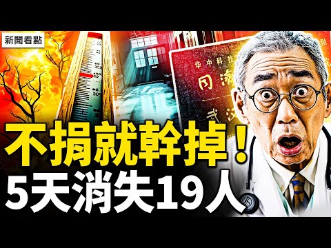 醫院拔管害人，要「忽S」家屬，武漢同濟火了！大陸年輕人要警醒、5天走失19人；晚8點北京出太陽【新聞看點 李沐陽6.14】