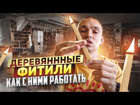 Деревянные фитили в аромасвечах как с ними работать, чем обрабатывать и где заказать?