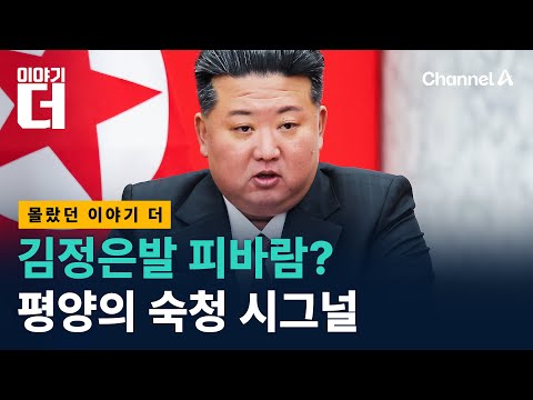 김정은의 공안기관 연쇄방문… 숙청 시그널? / 채널A / 이야기 더