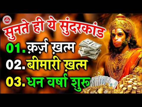 कंगाली खत्म करने का अद्भुत तरीका — सुंदरकाण्ड आपकी किस्मत बदल देगा #fullhanumansunderkandpaath