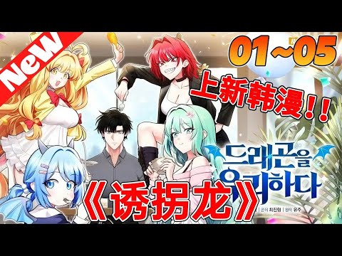 💥上新韩漫《诱拐龙》1~20合集 这个男人诱拐了几条强悍的恶龙，因为她们死了世界就会灭亡，男人轮回六次都没能阻止巨龙毁灭人类#qqhm #韩漫 #冒险