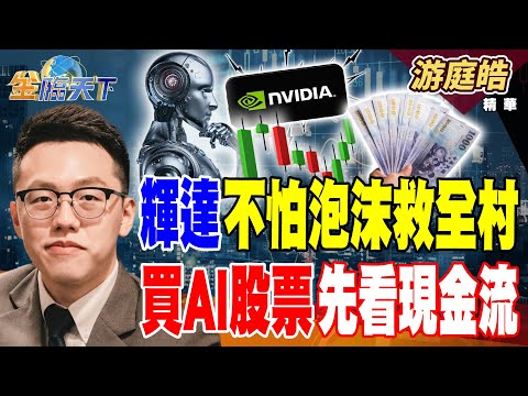 【精華】輝達不怕泡沫救全村 買AI股票先看現金流 高房價低薪導致單身 三代青年時代來臨 #游庭皓 #金臨天下 @tvbsmoney  20251120